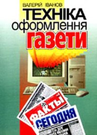 cover of the book Техніка оформлення газети. Курс лекцій