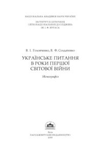 cover of the book Українське питання в роки Першої світової війни.