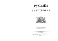 cover of the book Русалка днѣстровая