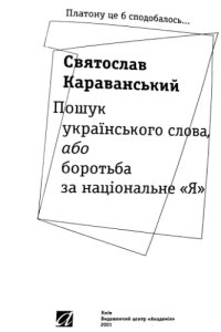 cover of the book Пошук українського слова або боротьба за національне Я.