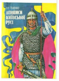 cover of the book Літописи Київської Русі.