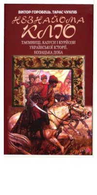 cover of the book Незнайома Кліо. Таємниці, казуси і курйози української історії. Козацька доба.