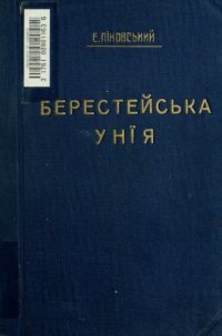 cover of the book Берестейська унія (1596).