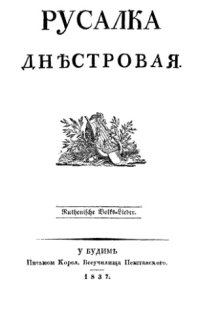 cover of the book Русалка днѣстровая