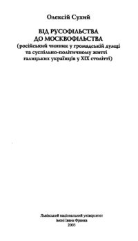 cover of the book Вiд русофiльства до москвофiльства