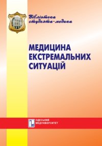 cover of the book Медицина екстремальних ситуацій. Навч. посібник.