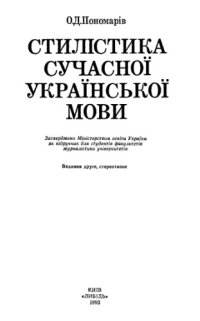 cover of the book Стилістика сучасної української мови