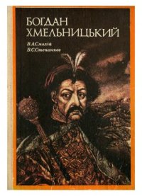 cover of the book Богдан Хмельницький.. .Соцально-полтичний портрет.