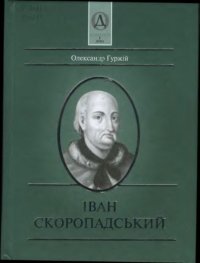 cover of the book Іван Скоропадський