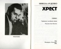 cover of the book Хрест.