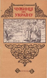 cover of the book Чужинці про Україну.