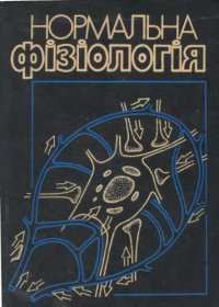 cover of the book Нормальна фізіологія.