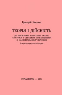 cover of the book Теорія і дійсність. До проблеми вивчення теорії, тактики і стратегії більшовизму в національному питанні.