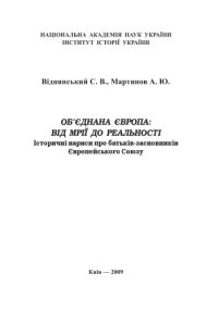 cover of the book Об'єднана Європа. Від мрії до реальності. Історичні нариси про батьків-засновників Європейського Союзу.