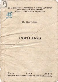 cover of the book Учителька.