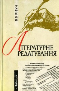 cover of the book Літературне редагування. Підручник.