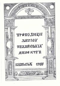 cover of the book Пропозиції запису підляських діялектів. Пропозиції запісу пудляськіх діялєктув