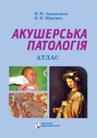 cover of the book Акушерська паталогія. Атлас. Навч. посібник.