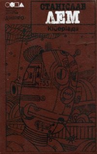 cover of the book Кіберіада.