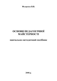 cover of the book Основи педагогічної майстерності.