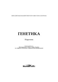 cover of the book Генетика. Підручник.