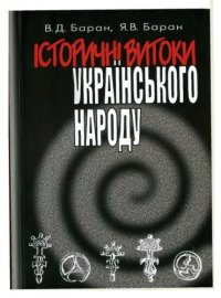 cover of the book Історичні витоки українського народу.