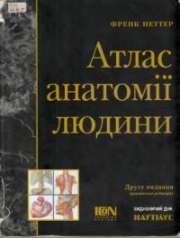 cover of the book Атлас анатомії людини.