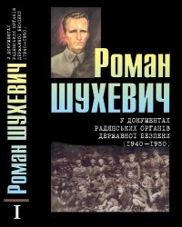 cover of the book Роман Шухевич у документах радянських органів державної безпеки (1940-1950). Том І.