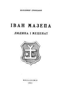 cover of the book Іван Мазепа. Людина і меценат.