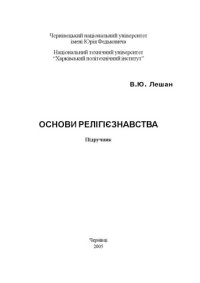 cover of the book Основи релігієзнавства. Підручник.