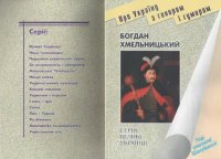 cover of the book Богдан Хмельницький.