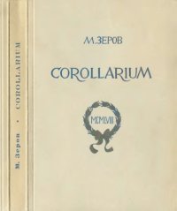 cover of the book Corollarium.