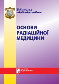 cover of the book Основи радіаційної медицини. Навч. посібник.