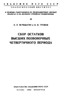 cover of the book Сбор остатков высших позвоночных четвертичного периода. 