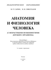 cover of the book Анатомия и физиология человека (с возрастными особенностями детского организма).