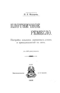 cover of the book Плотничное ремесло. Постройка сельских деревянных домов и принадлежностей к ним