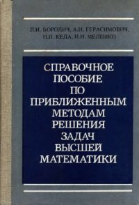 cover of the book Справочное пособие по приближенным методам решения задач высшей математики