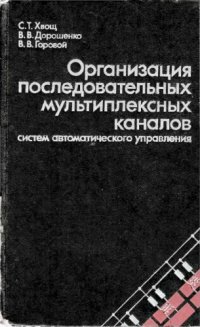 cover of the book Организация последовательных мультиплексных каналов систем автоматического управления