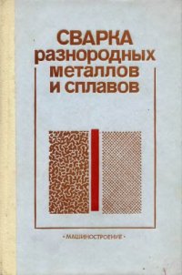 cover of the book Сварка разнородных металлов и сплавов