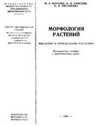 cover of the book Морфология растений. Введение в определение растений.