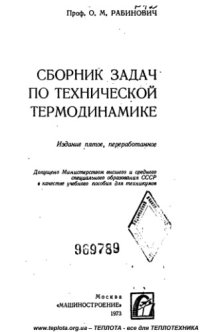 cover of the book Сборник задач по технической термодинамике