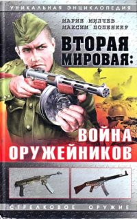 cover of the book Вторая мировая: Война оружейников