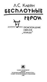 cover of the book Бесплотные герои: происхождение образов "Илиады"