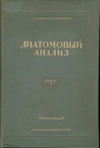 cover of the book Диатомовый анализ.