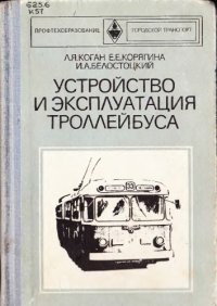 cover of the book Устройство и эксплуатация троллейбуса