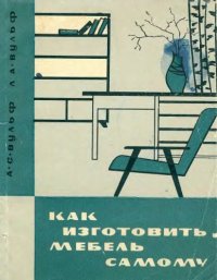 cover of the book Как изготовить мебель самому