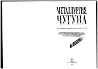 cover of the book Металлургия чугуна