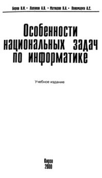 cover of the book Особенности национальных задач по информатике