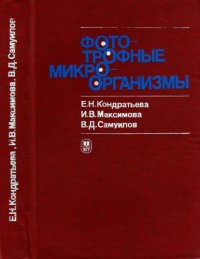 cover of the book Фототрофные микроорганизмы.