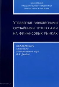 cover of the book Управление равновесными случайными процессами на финансовых рынках